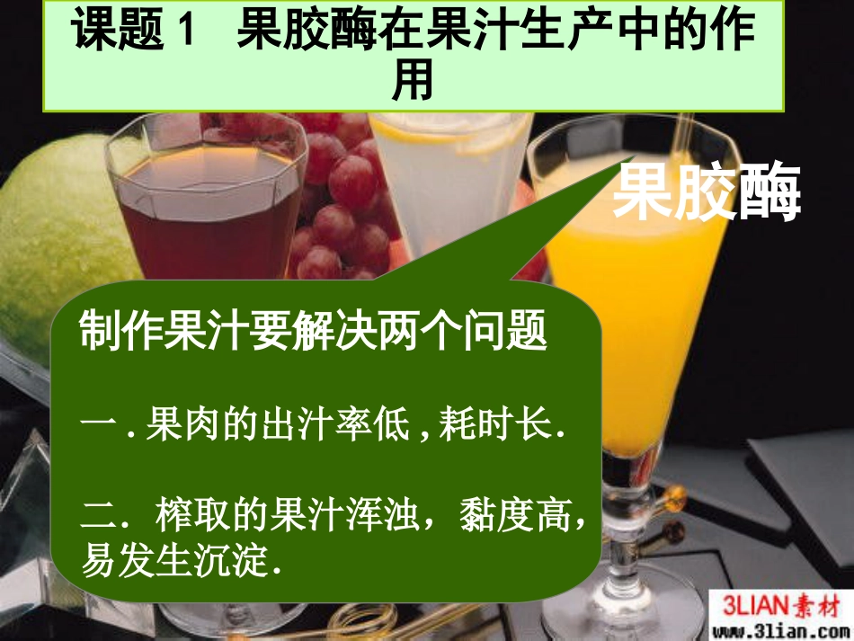 选修一4.1果胶酶在果汁生产中的作用.ppt(自作)_第3页