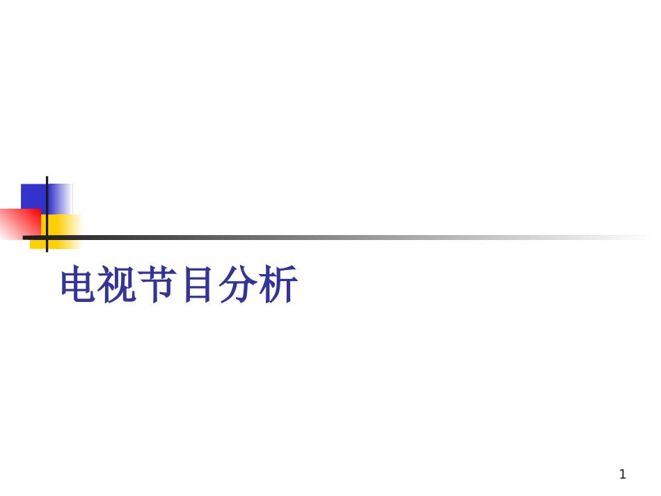 电视栏目分析及策划ppt课件[45页]_第1页