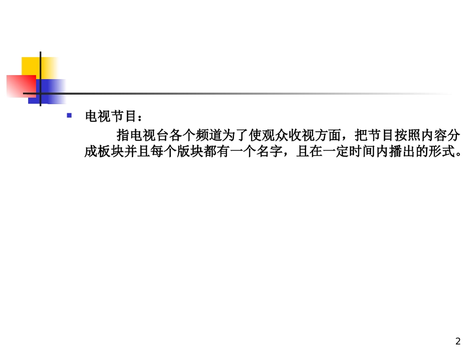 电视栏目分析及策划ppt课件[45页]_第2页