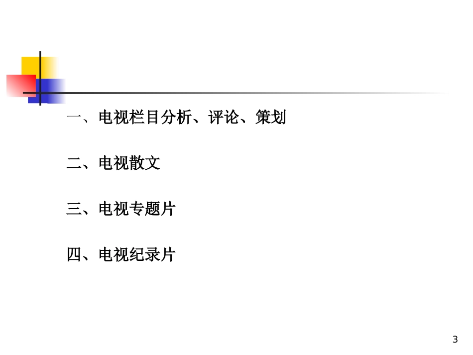 电视栏目分析及策划ppt课件[45页]_第3页