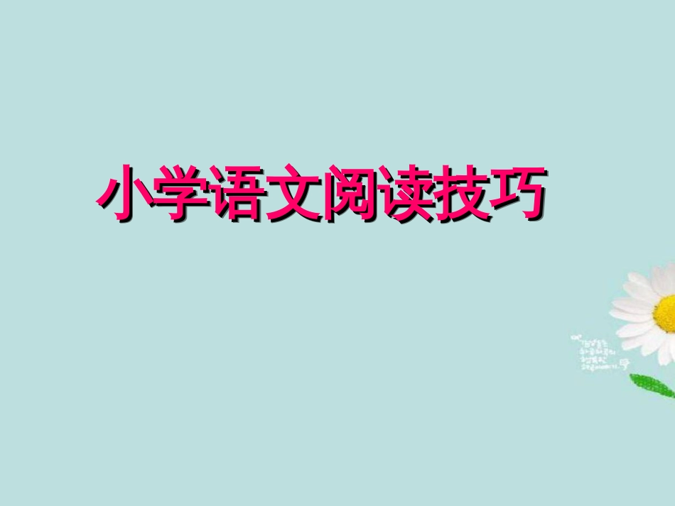 小升初专题小升初语文综合复习之阅读复习PPT课件_第1页