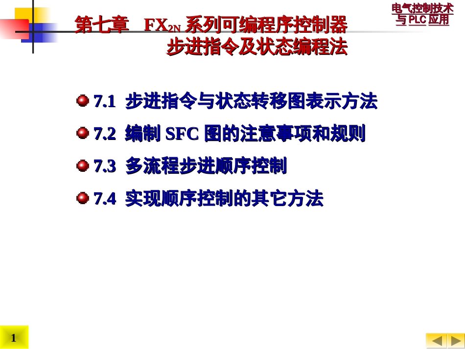 电气控制技术与PLC应用7.FX2N系列可编程控制器步进指令及状态编程法①_第1页