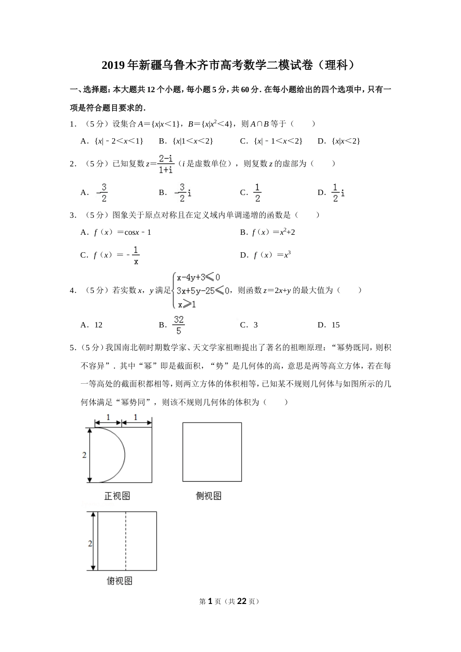 新疆乌鲁木齐市高考数学二模试卷及参考答案(理科)_第1页