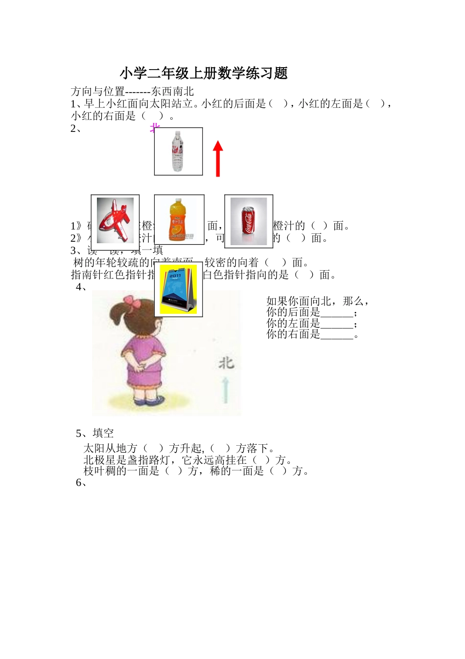 小学二年级数学方向与位置练习题[5页]_第1页