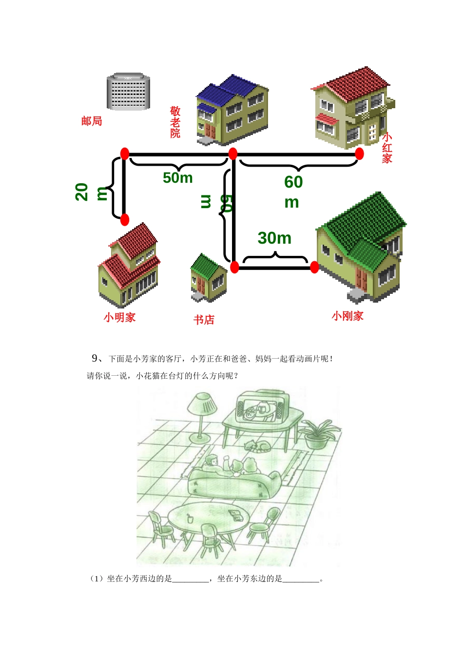 小学二年级数学方向与位置练习题[5页]_第3页