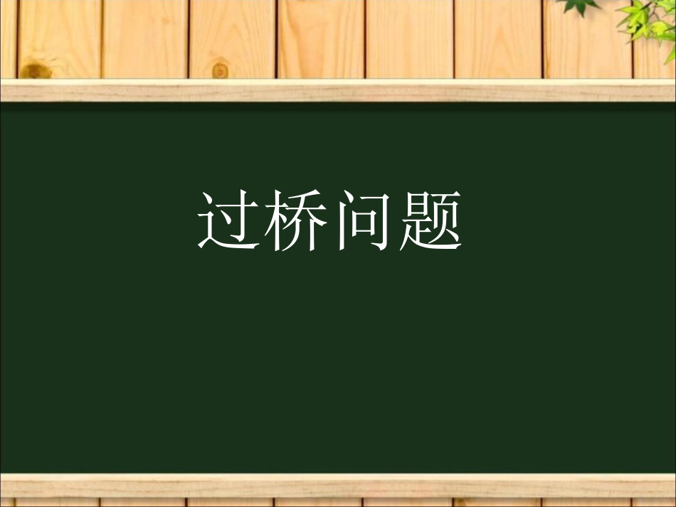 火车过桥问题（完整优质版）_第1页