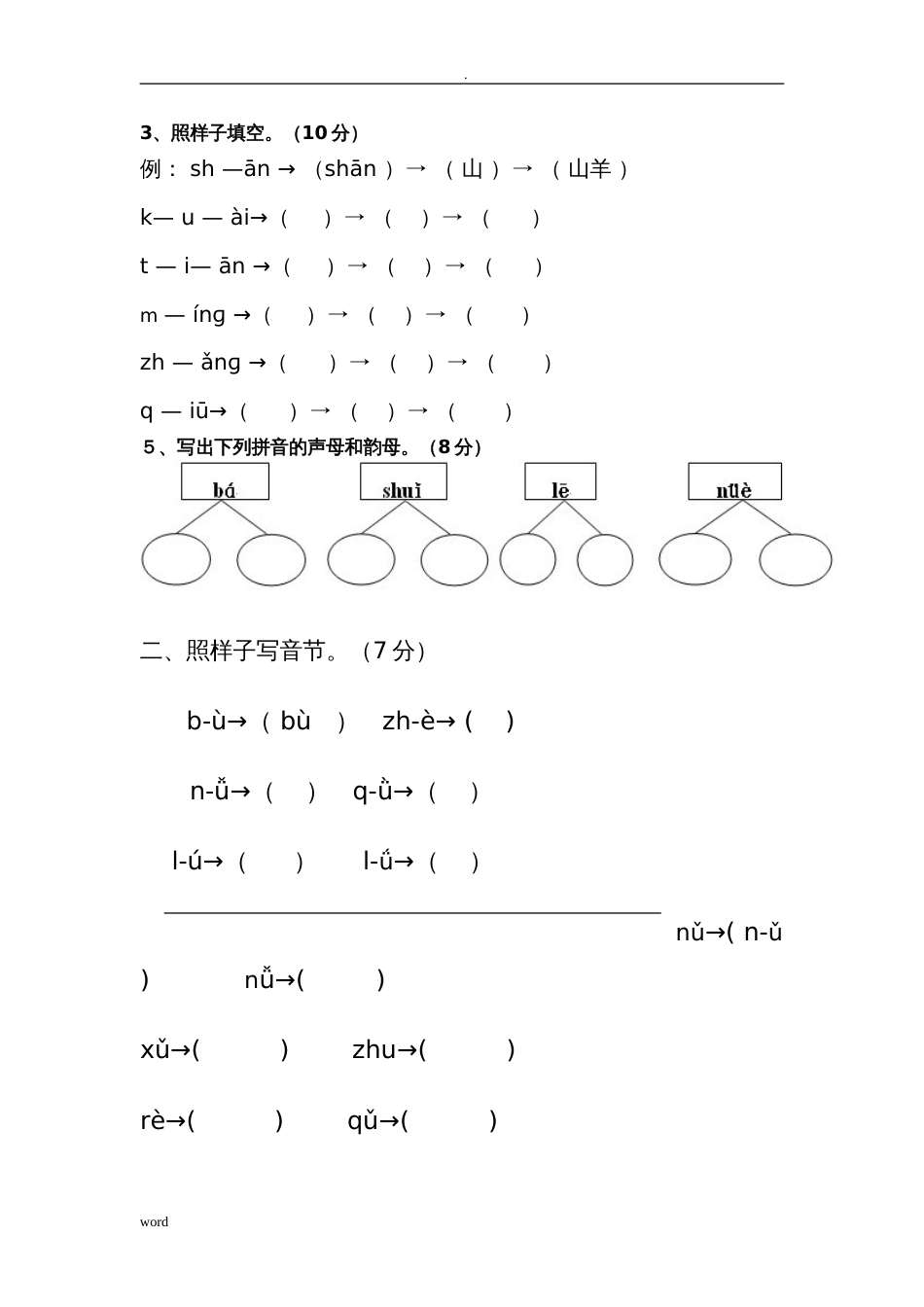 汉语拼音标音专项练习题全[12页]_第1页