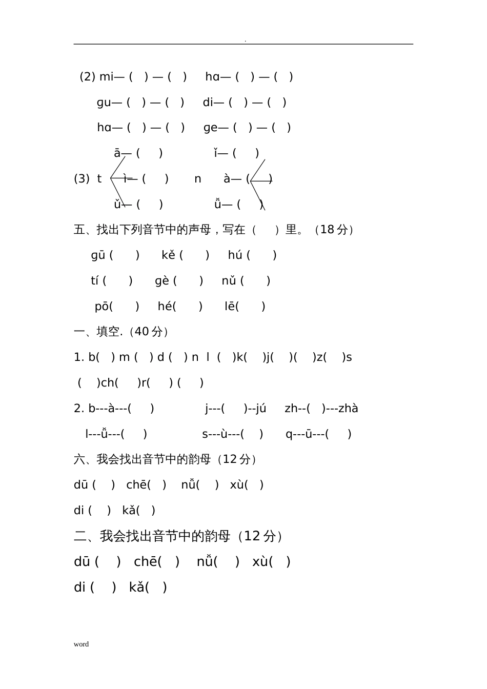 汉语拼音标音专项练习题全[12页]_第3页