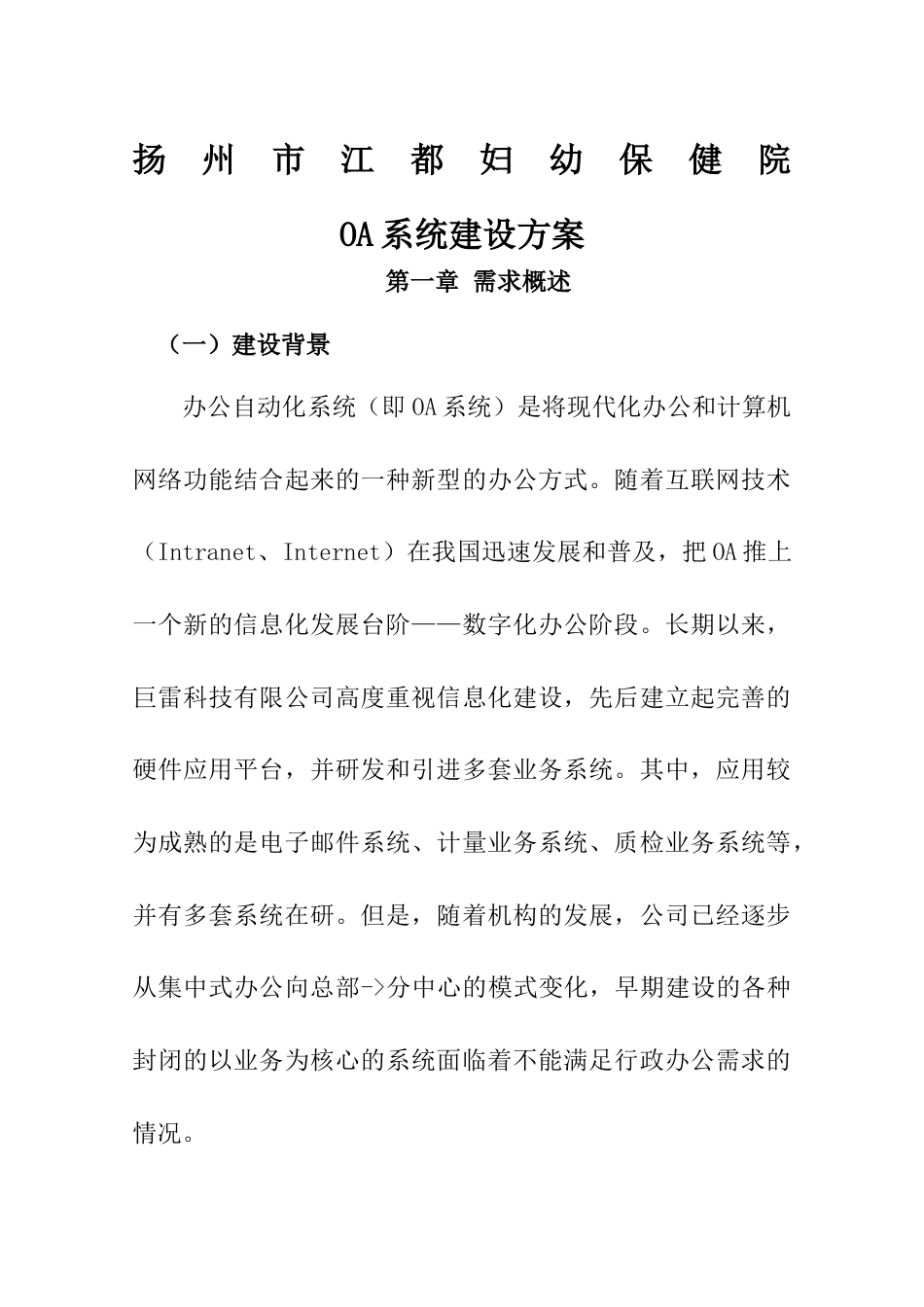 OA系统建设方案[38页]_第1页