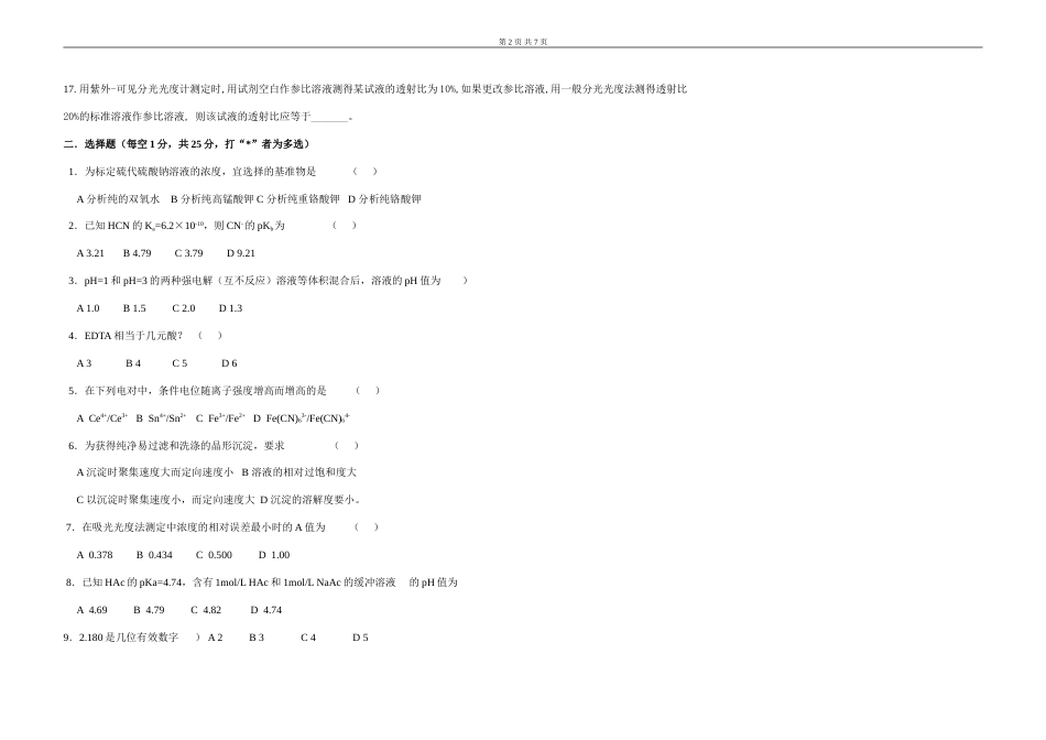 分析化学试卷及答案[6页]_第2页
