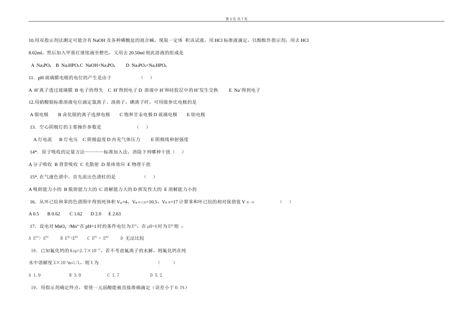 分析化学试卷及答案[6页]_第3页