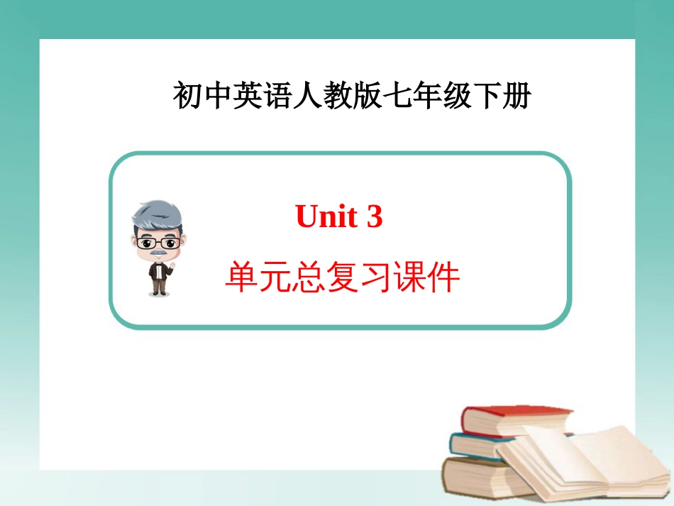 新人教版英语七年级下册Unit3单元总复习课件_第1页