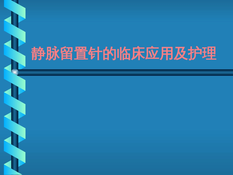 静脉留置针的临床应用及护理详解_第1页