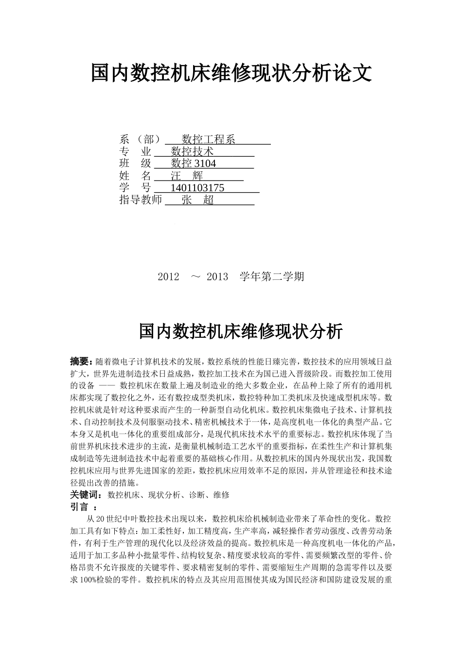 国内数控机床维修现状分析[9页]_第2页