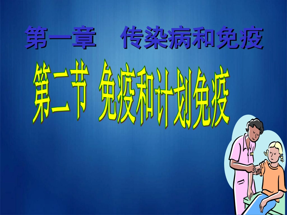 新人教版八年级生物下册第二节免疫与计划免疫_第1页