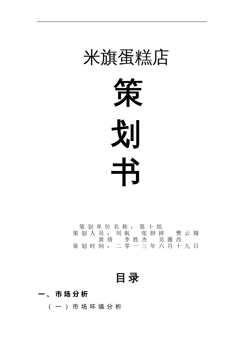 米旗蛋糕店营销策划书[共7页]_第1页