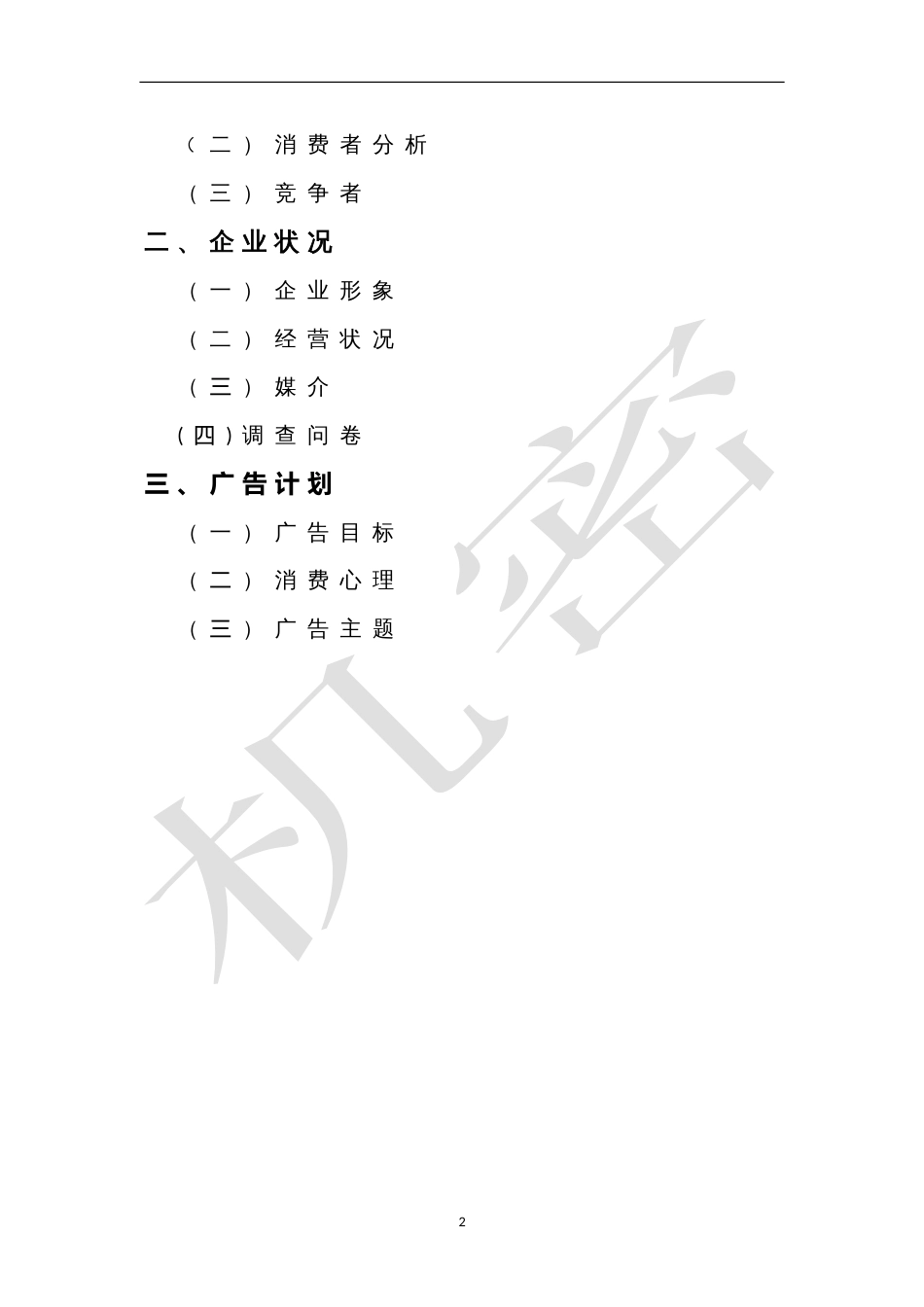 米旗蛋糕店营销策划书[共7页]_第2页