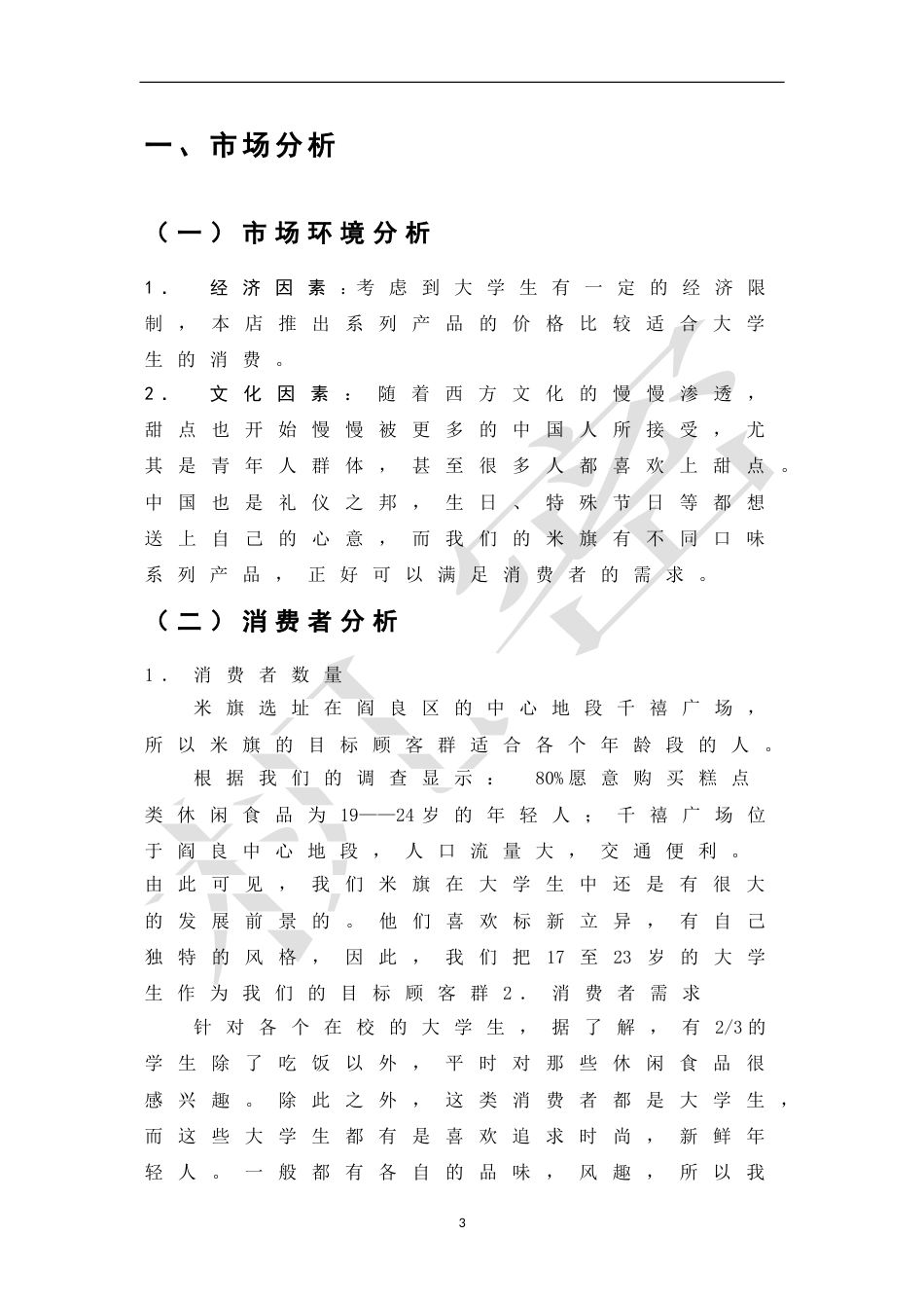 米旗蛋糕店营销策划书[共7页]_第3页