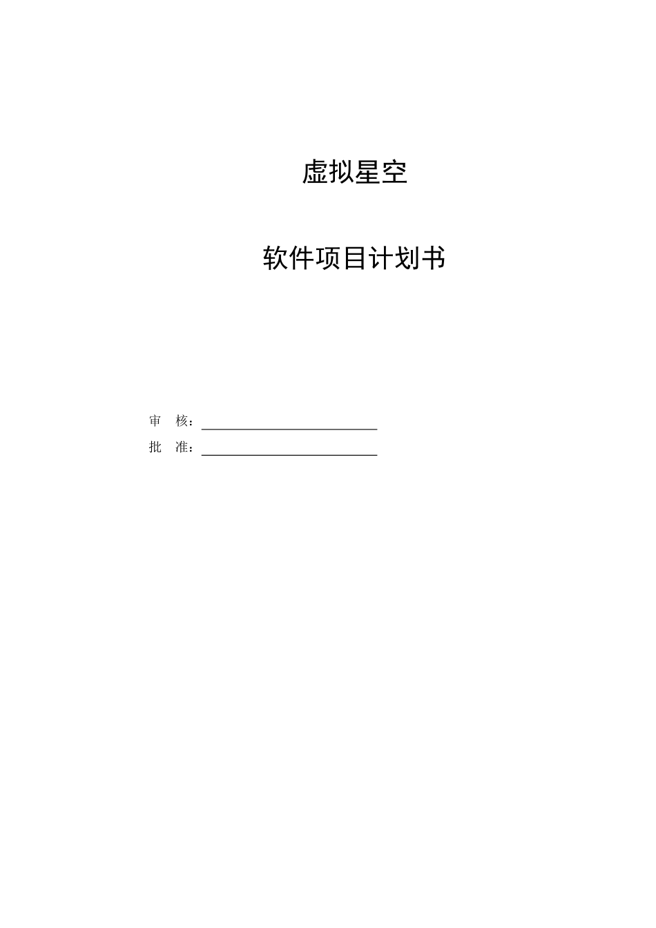 软件项目计划书[共13页]_第1页