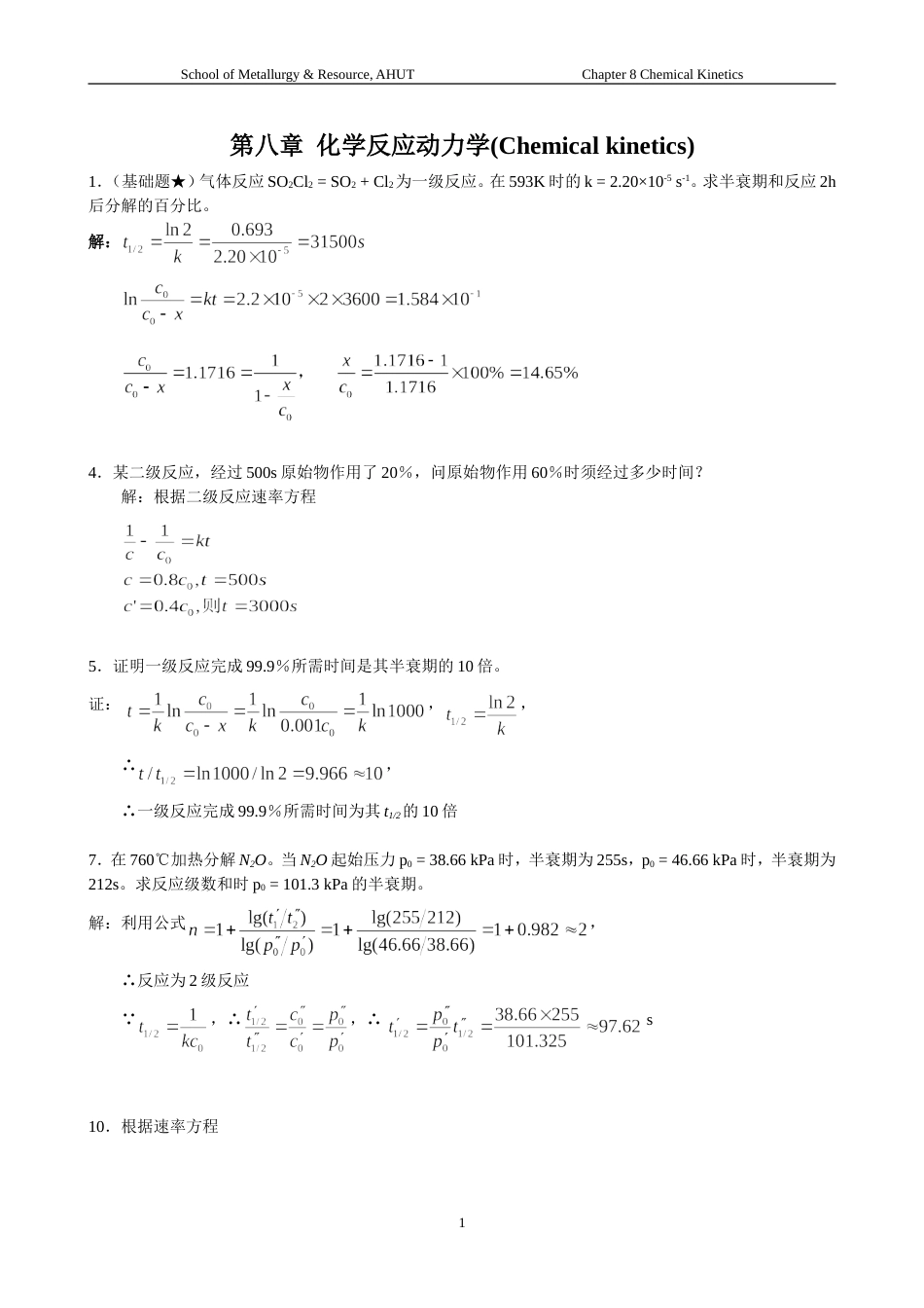 王淑兰物理化学第三版第八章化学反应动力学习题解答_第1页