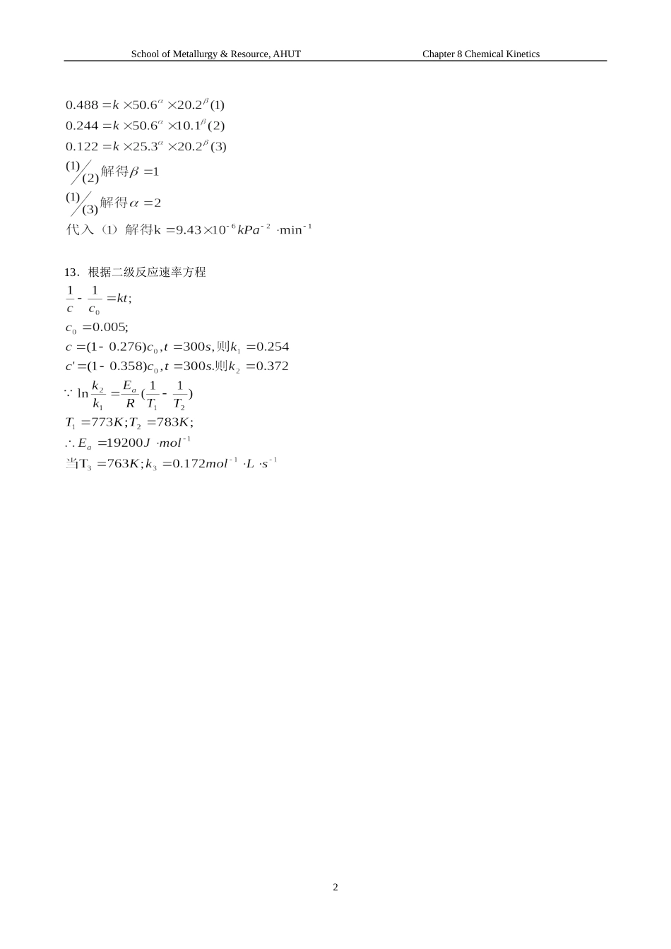 王淑兰物理化学第三版第八章化学反应动力学习题解答_第2页