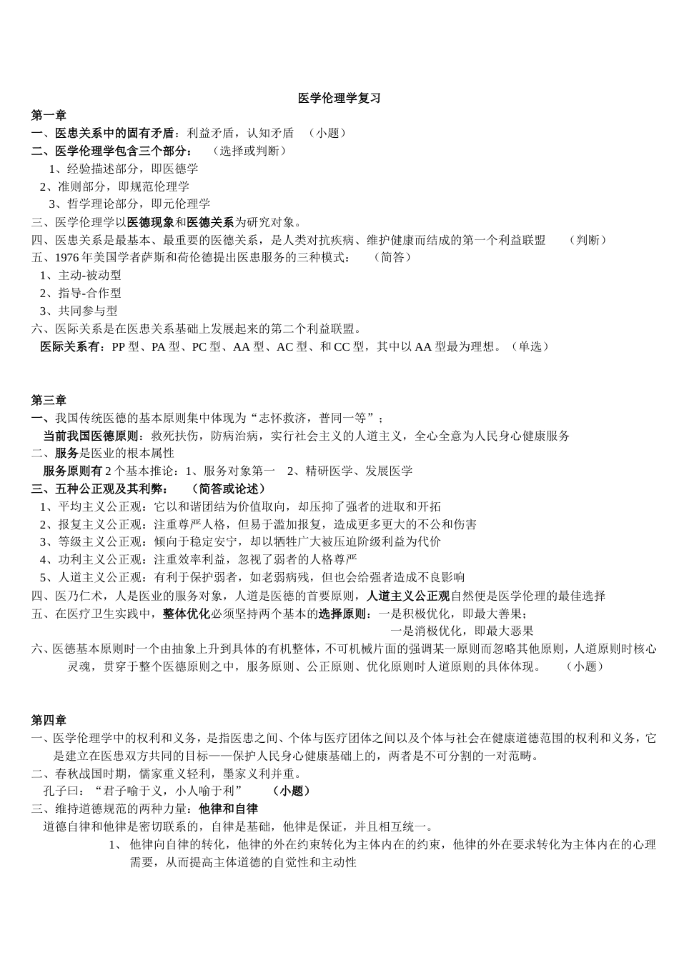 医学伦理学小题_第1页