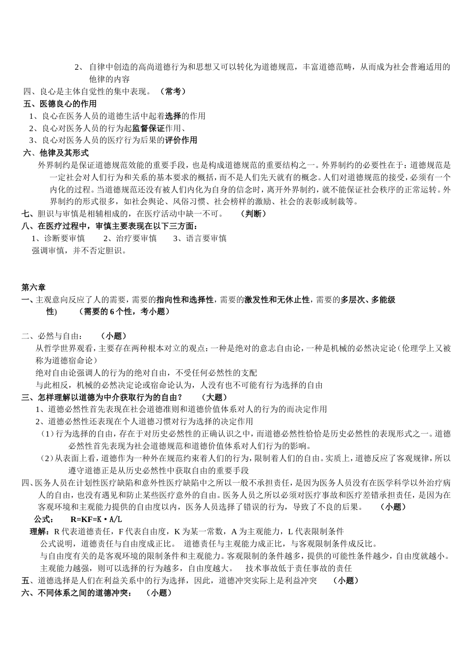 医学伦理学小题_第2页