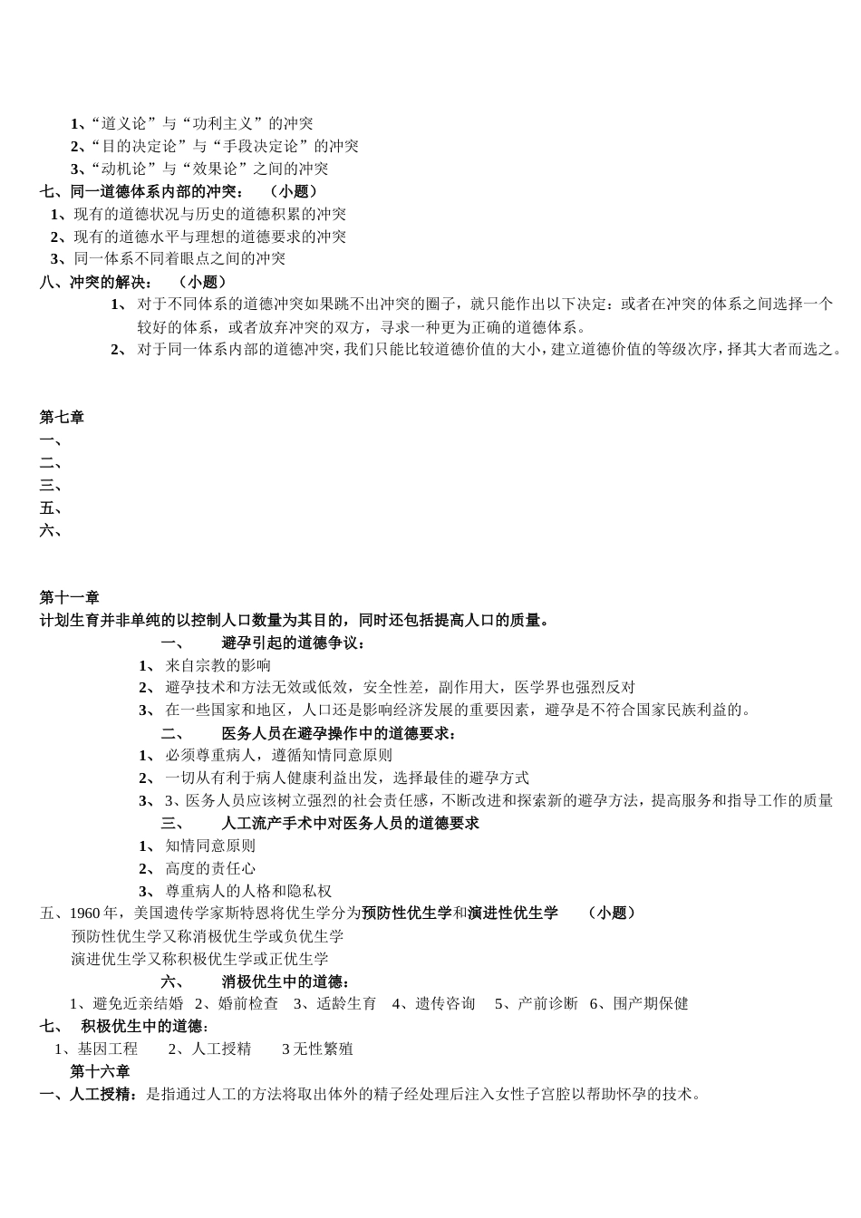 医学伦理学小题_第3页