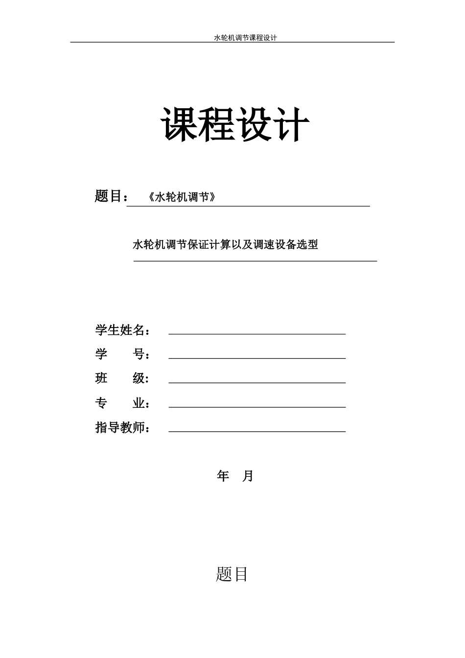 水轮机调节课程设计完整版[共29页]_第1页