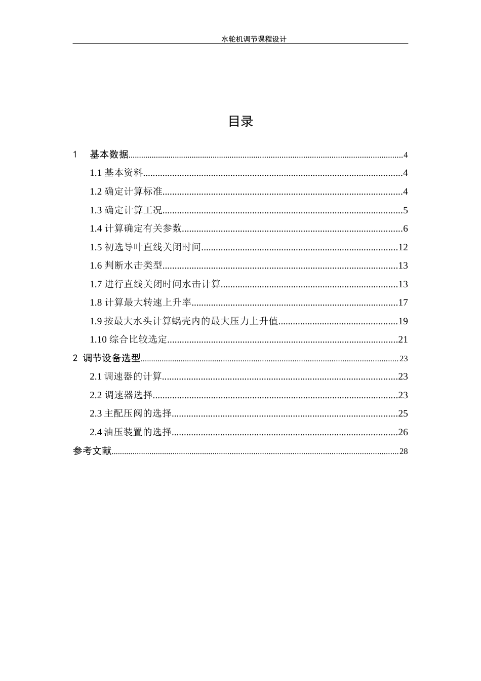 水轮机调节课程设计完整版[共29页]_第3页