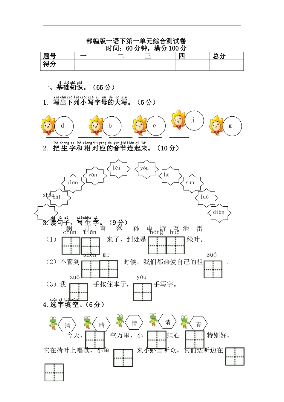 部编版一年级下册语文第一单元测试卷答案版_第1页