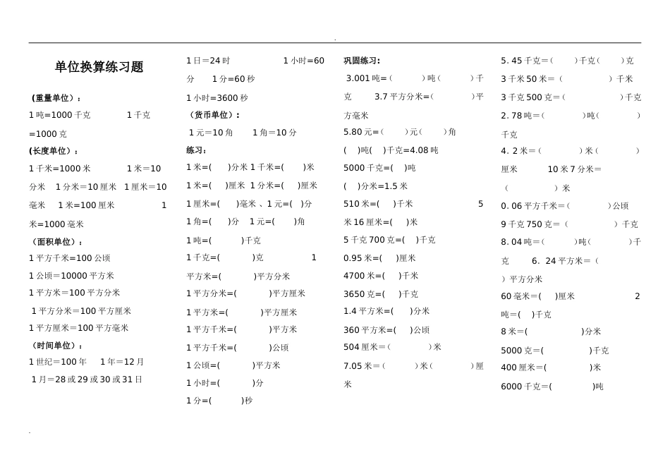 小学数学单位换算练习题[共9页]_第1页