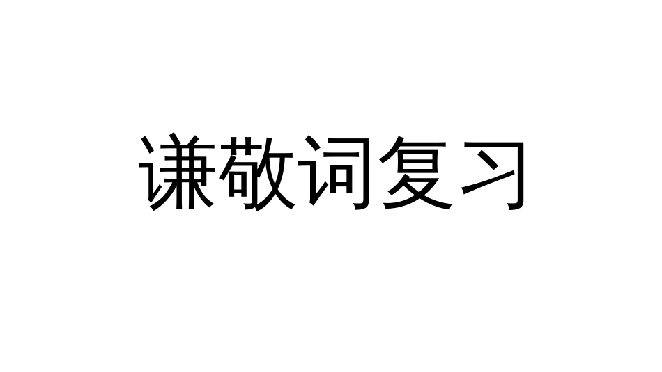 高中语文谦敬词复习[35页]_第1页