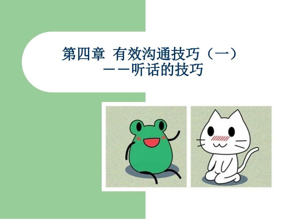 第四章听话的技巧_第1页