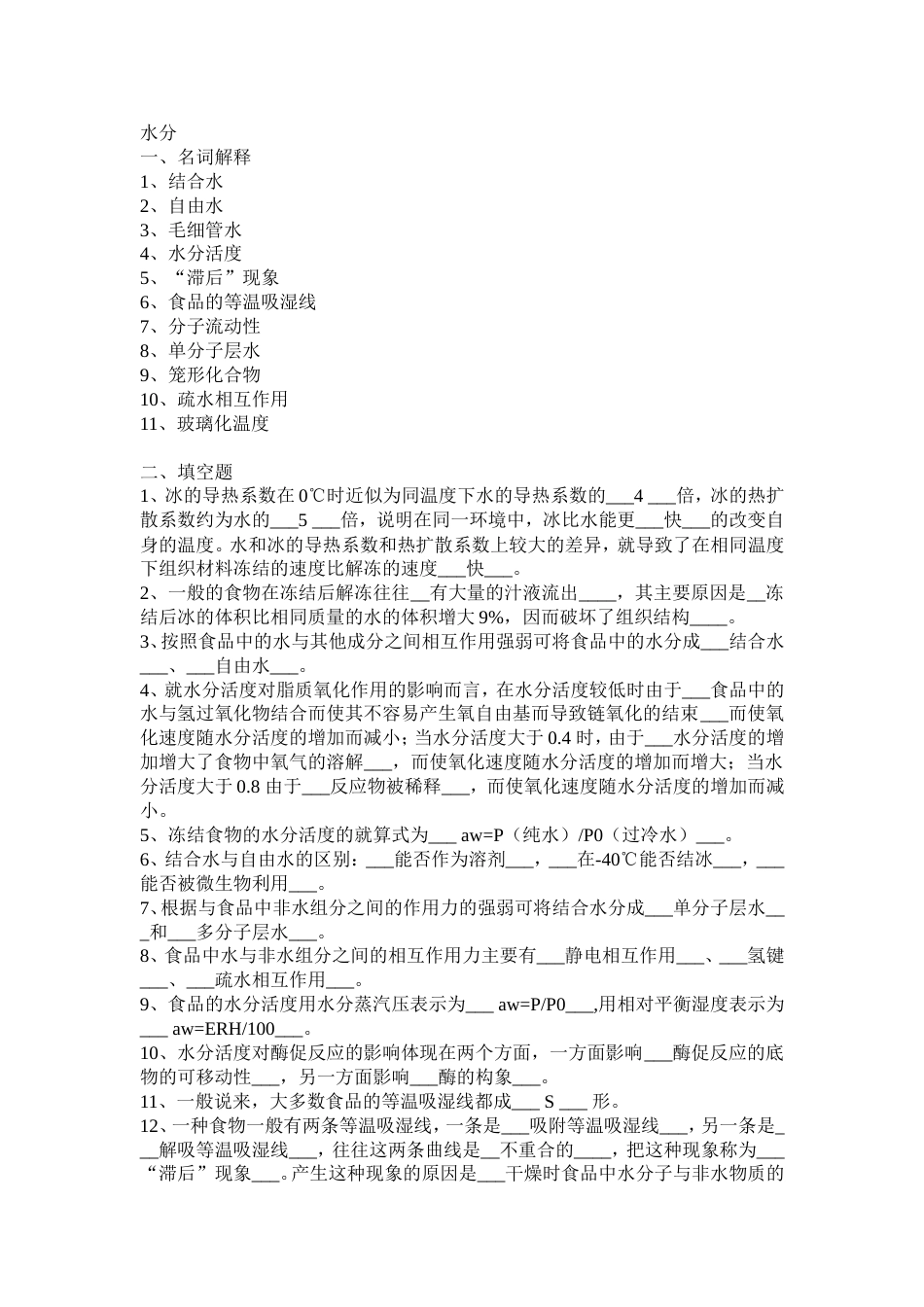 食品化学复习题[16页]_第1页