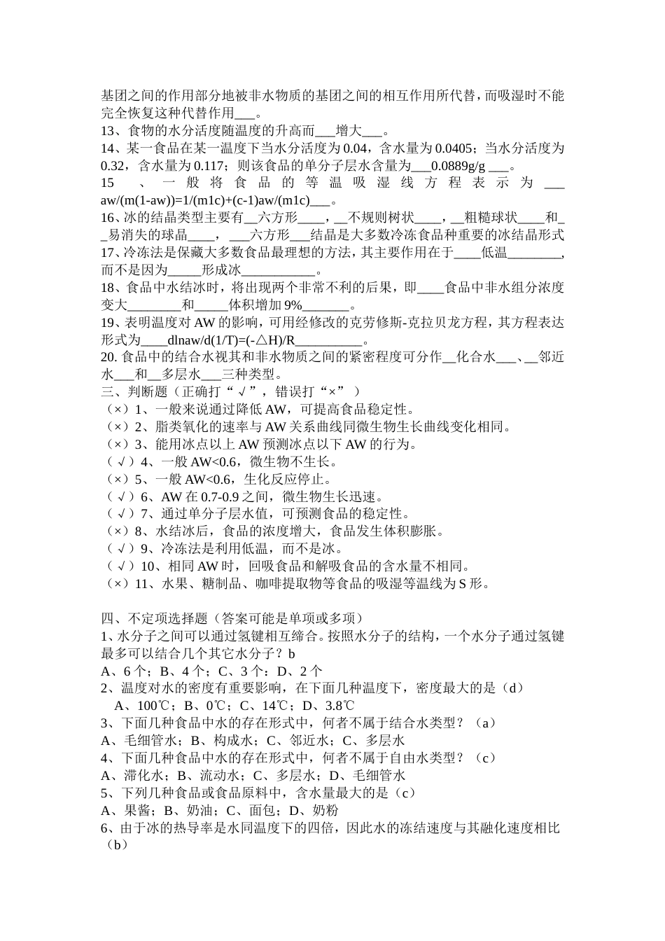 食品化学复习题[16页]_第2页