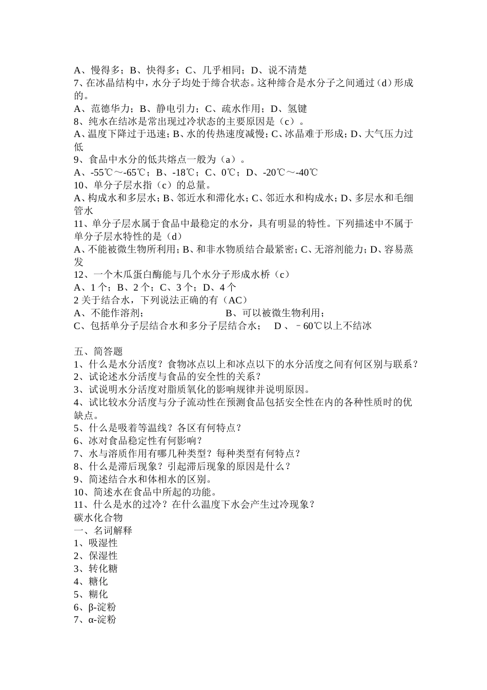 食品化学复习题[16页]_第3页