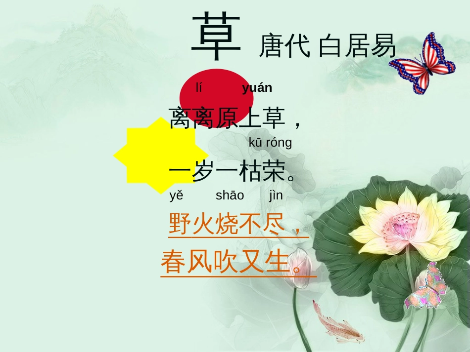 人教版小学语文第四册一首咏物诗——《草》_第2页