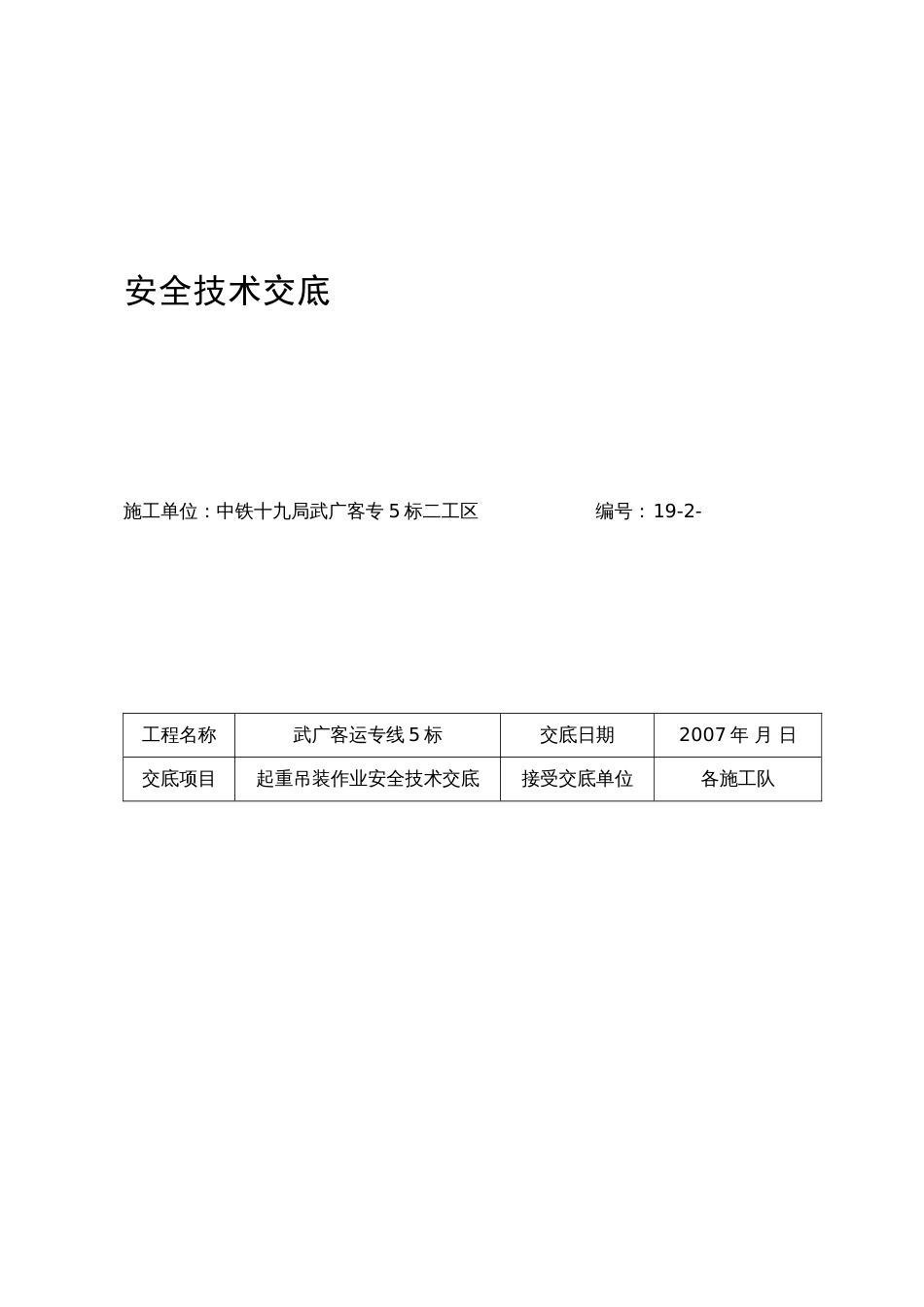 起重吊装作业安全技术交底2007(2未交底)_第2页