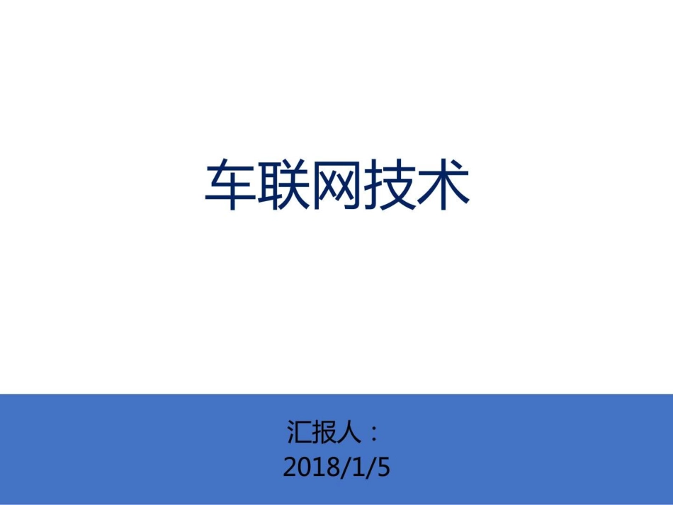 车联网关键技术和实现分析图文._第1页