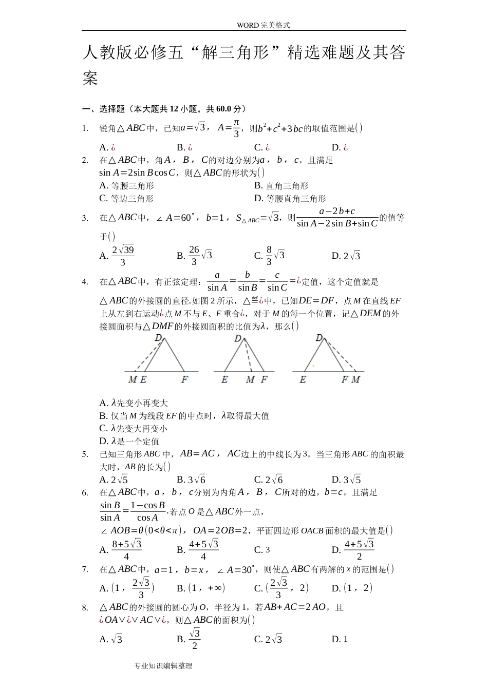 人版必修五“解三角形”精选难题和答案解析[19页]_第1页