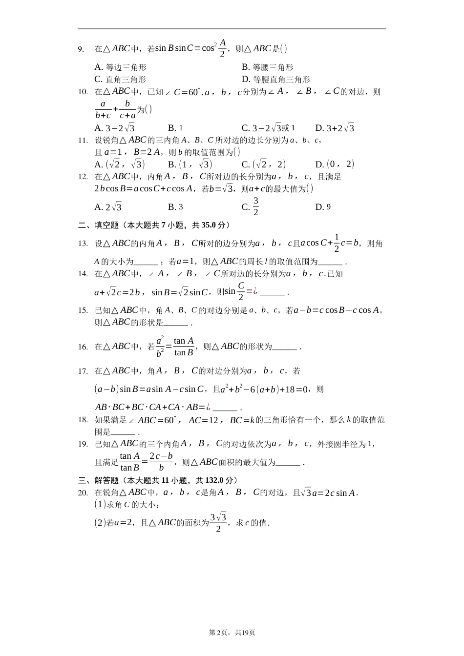 人版必修五“解三角形”精选难题和答案解析[19页]_第2页