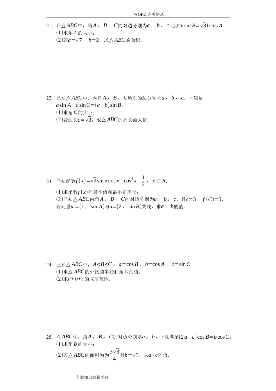 人版必修五“解三角形”精选难题和答案解析[19页]_第3页