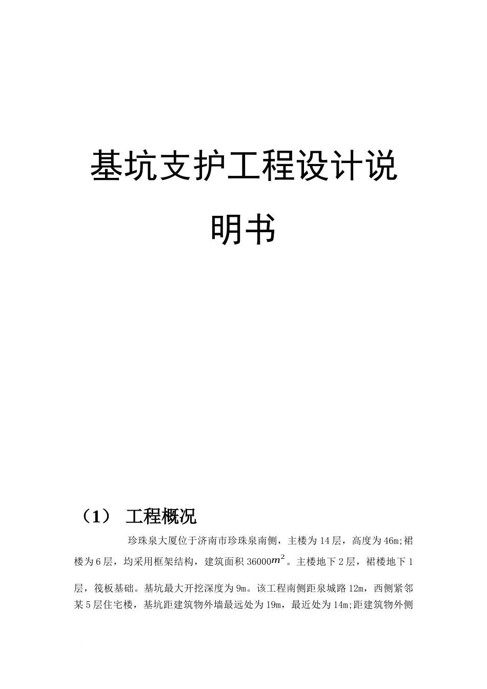 深基坑课程设计[共14页]_第1页
