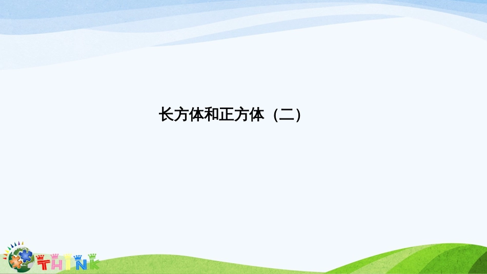 小学五年级奥数ppt：长方体和正方体_第1页