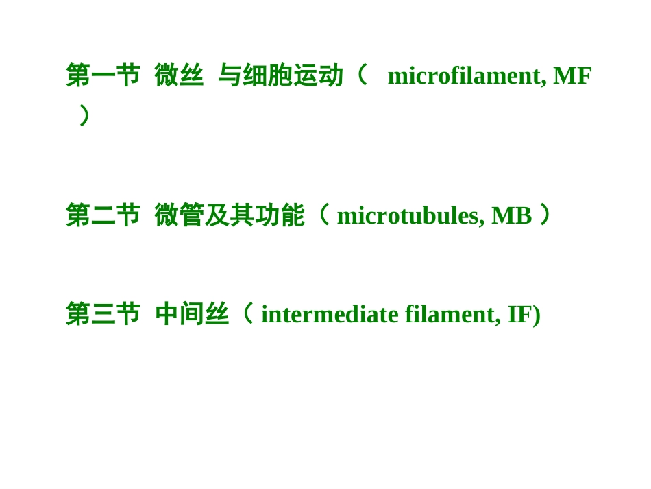 (3.8)--第8 章 细胞骨架细胞生物学_第3页