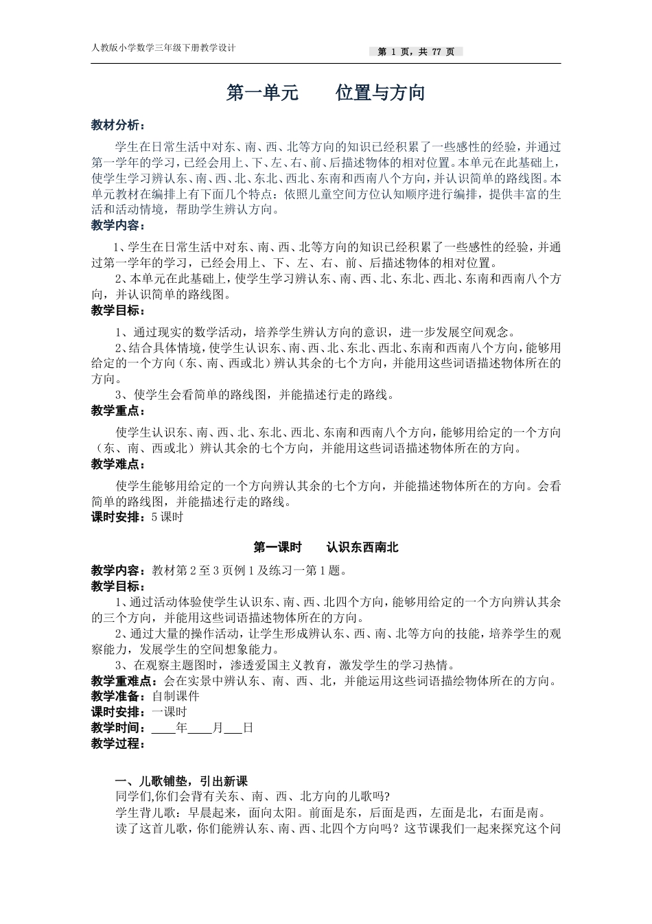 新课标人教版三年级数学下册全册教案[89页]_第1页