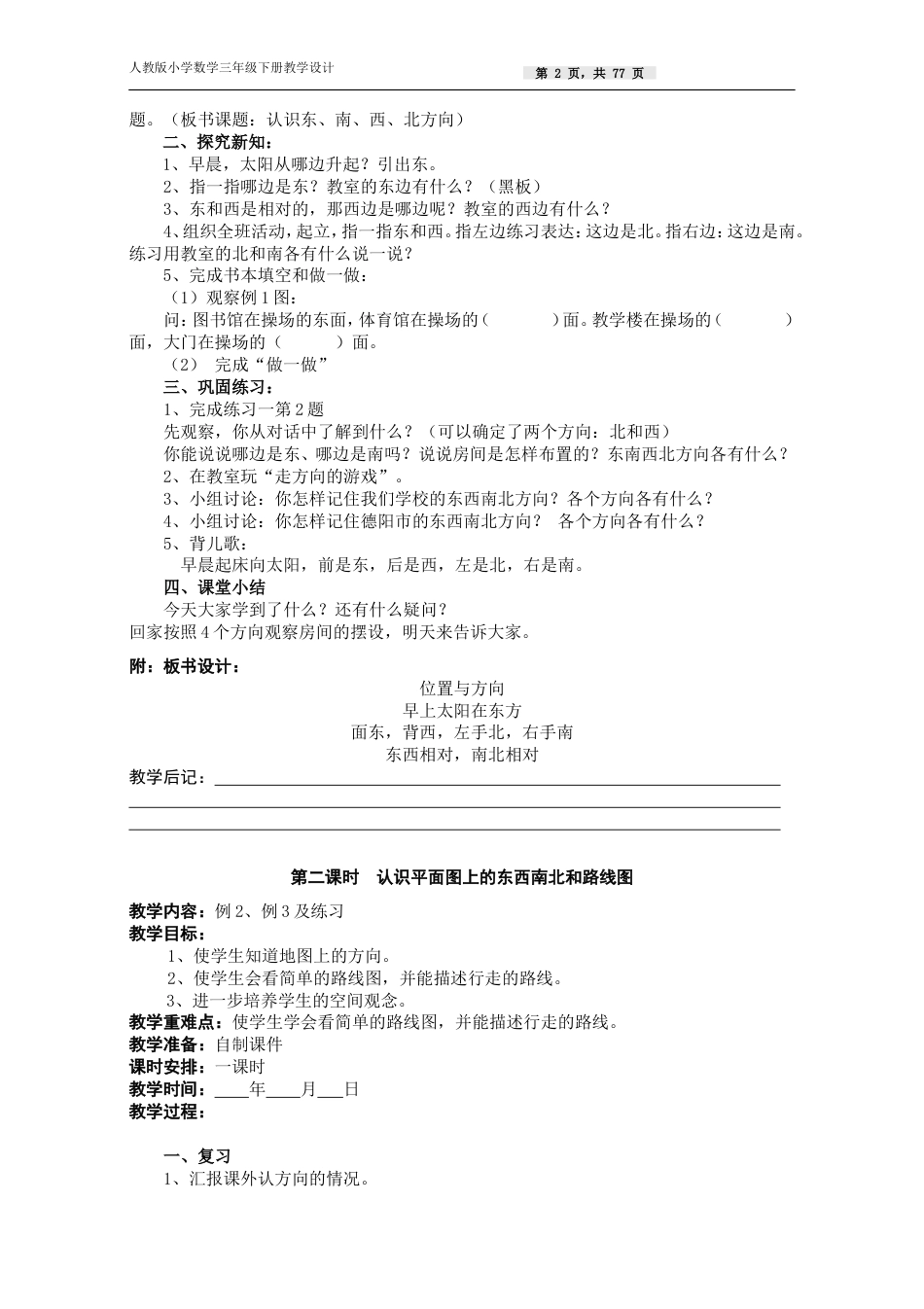 新课标人教版三年级数学下册全册教案[89页]_第2页