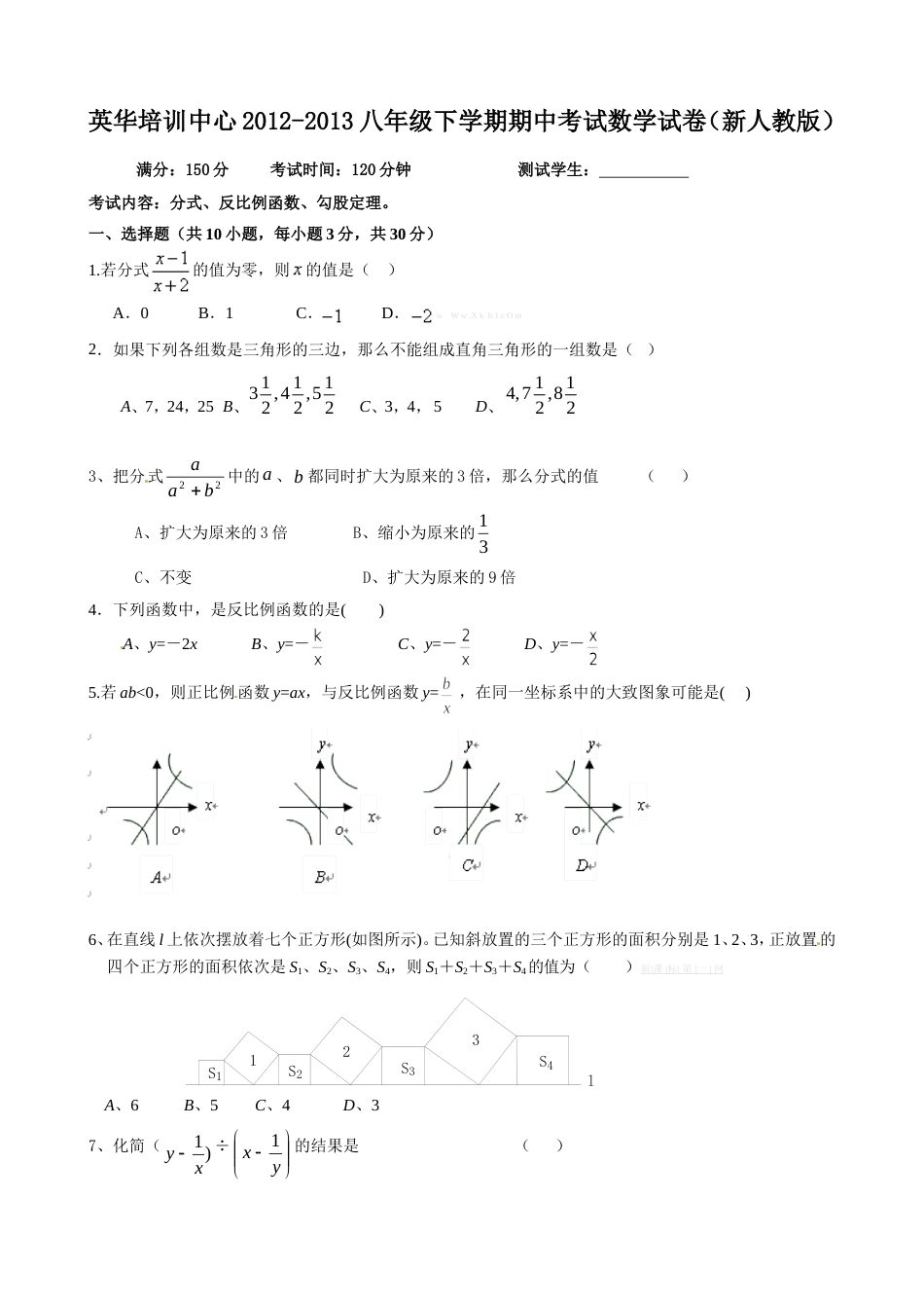 新人教版八年级下学期期中考试数学试卷(新人教版)_第1页