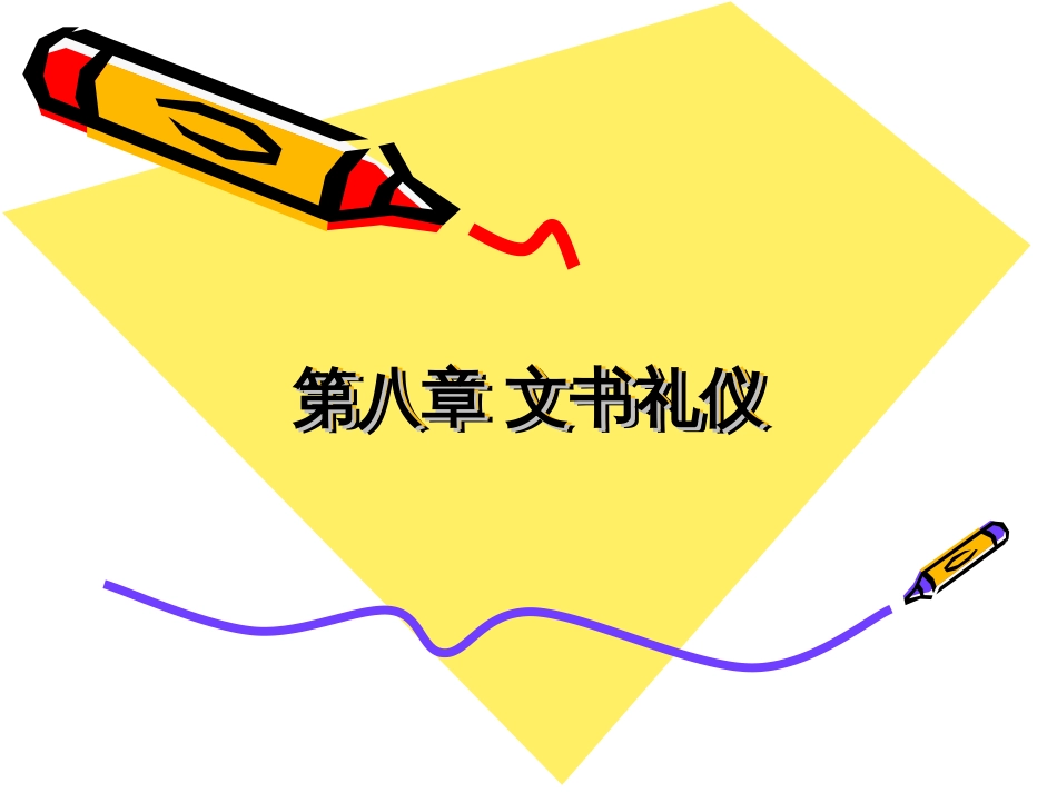 文书礼仪.[37页]_第1页